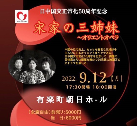 日中国交正常化50周年記念公演『宋家の三姉妹』