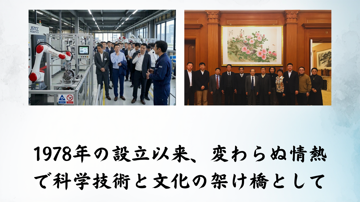 日中科学技術文化センター