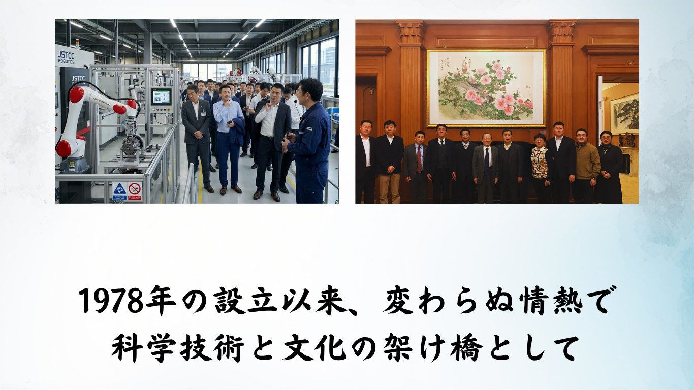 日中科学技術文化センター